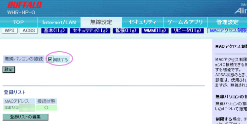 無線パソコンの接続の制限
