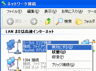 ローカル エリア接続を右クリックし無効