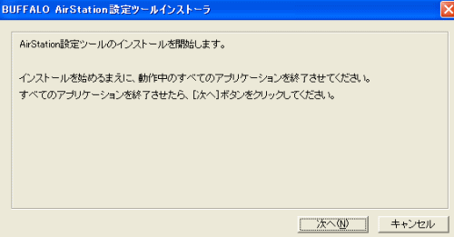 AirStation設定ツールのインストール